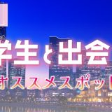 神奈川 大学生 出会い