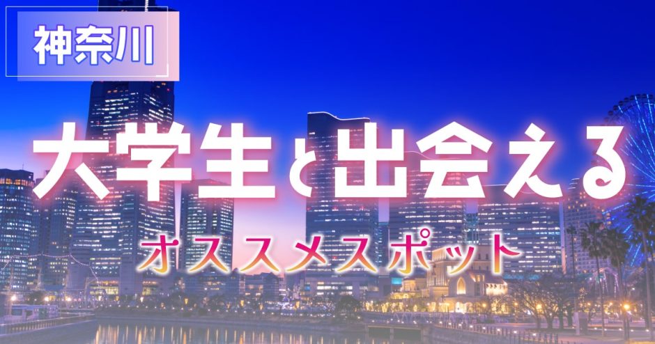 神奈川　大学生　出会い