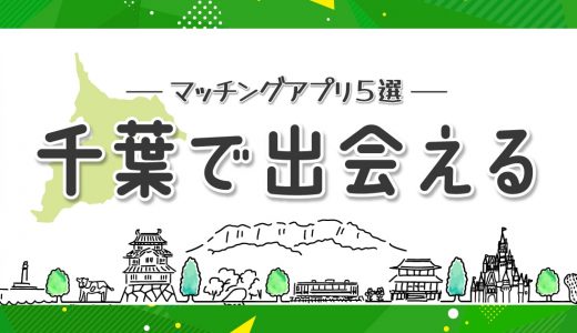 千葉で出会えるアプリはある？おすすめのマッチングアプリ5選を紹介します。