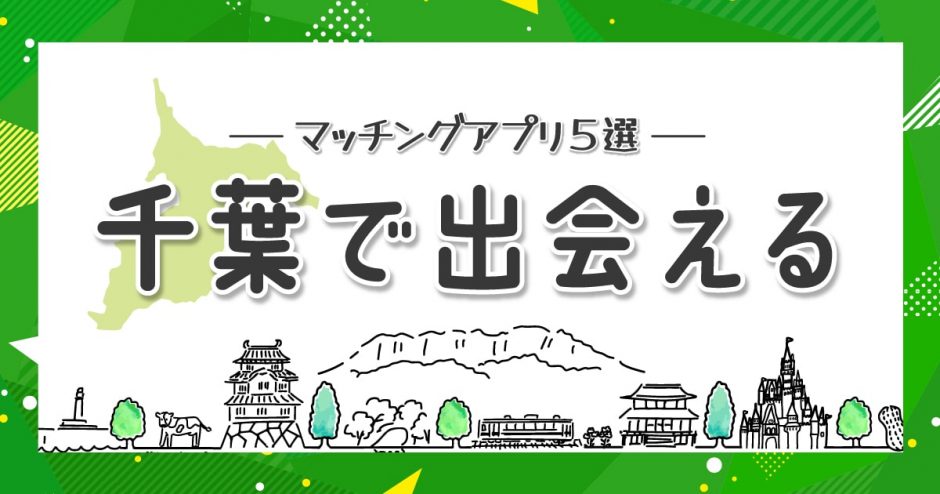 千葉で出会えるアプリはある？おすすめのマッチングアプリ5選を紹介します。
