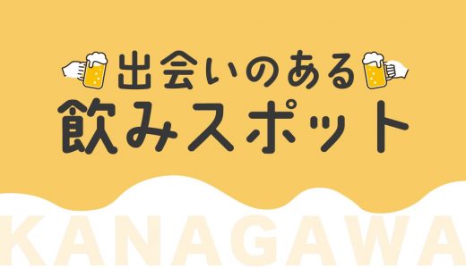 神奈川で出会いのある飲み屋はどこ？おすすめの飲みスポットやマッチングアプリも紹介します