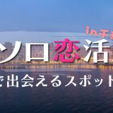 千葉で一人でも出会える場所はどこ?人気な出会いスポットを紹介します。