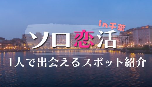 【25選】千葉で一人でも出会える場所はどこ？人気な出会いスポットを紹介します。