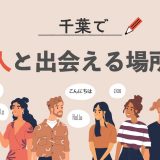 千葉で外国人と出会える場所はある?おすすめの出会い方やマッチングアプリも紹介します。
