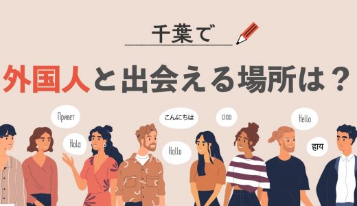 千葉で外国人と出会える場所はある？おすすめの出会い方やマッチングアプリも紹介します。