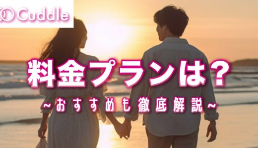 既婚者マッチングアプリ・Cuddle(カドル)の料金プランを解説！おすすめの料金プランも紹介します