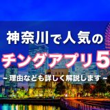 神奈川で人気のおすすめマッチングアプリ5選！年齢や目的に合ったアプリを紹介します。