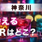 神奈川で出会いのあるバーはどこ？出会いが期待できるおすすめのバーを詳しく紹介します！