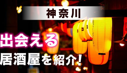 神奈川で出会いのある居酒屋を紹介！おすすめの出会い方やマッチングアプリも紹介します