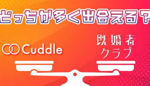 既婚者クラブとCuddle(カドル)を徹底比較！ニーズに合ったマッチングアプリ選びがポイント