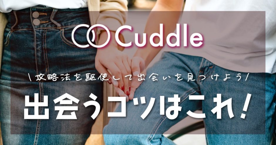 Cuddle(カドル)で出会えるコツを紹介！攻略法を駆使して出会いを見つけよう
