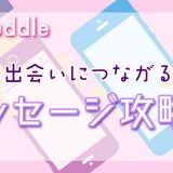 Cuddle(カドル)のメッセージ攻略法!出会いにつながるメッセージを解説します