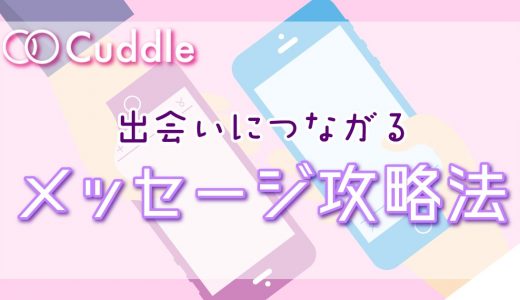Cuddle(カドル)のメッセージ攻略法！出会いにつながるメッセージを解説します