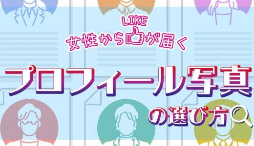 Cuddle(カドル)プロフィール写真の選び方！女性からLIKEが届くプロフィールの特徴を解説します