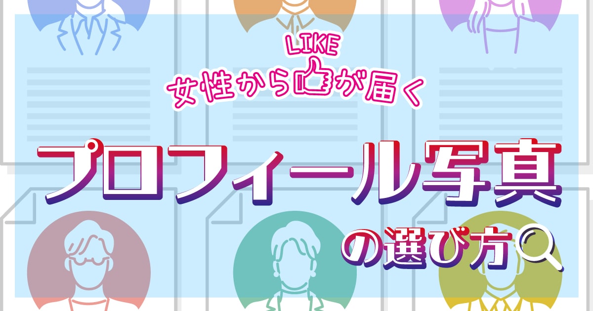 Cuddle(カドル)プロフィール写真の選び方！女性からLIKEが届く 