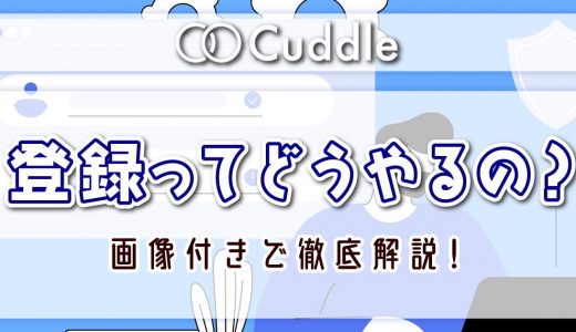 Cuddle(カドル)の登録方法を画像付きで解説！始めるのに必要な書類も細かく紹介