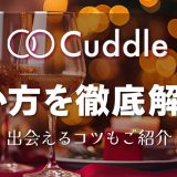 Cuddle(カドル)の使い方を徹底解説！出会えるコツも一緒に紹介します