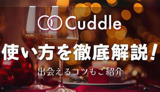 Cuddle(カドル)の使い方を徹底解説！出会えるコツも一緒に紹介します