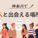 神奈川 外国人 出会い