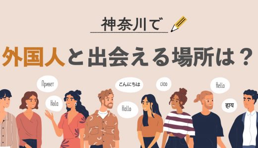 神奈川で外国人と出会いがあるバー5選！各エリアのおすすめスポットを紹介