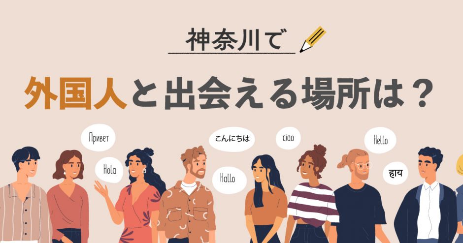 神奈川　外国人　出会い