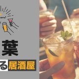 千葉で出会いのある居酒屋を紹介!おすすめの出会い方やマッチングアプリも紹介します