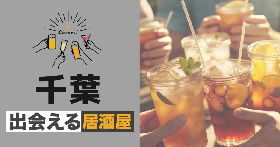 千葉で出会いのある居酒屋を紹介！おすすめの出会い方やマッチングアプリも紹介します