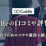 カドル 既婚者マッチングアプリ