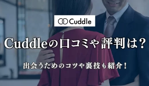 カドル(cuddle)の口コミ・評判はやばい？既婚者が使ってみた体験を解説！バレる？サクラがいる？