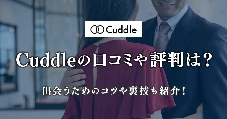 カドル　既婚者マッチングアプリ