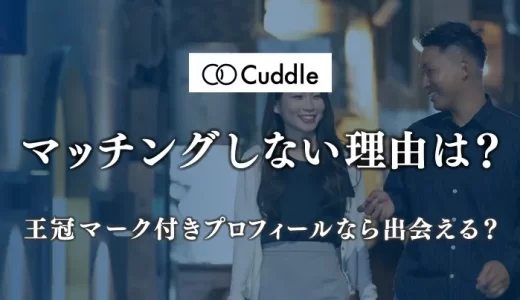 Cuddle(カドル)でマッチングしない理由は?王冠マーク付きプロフィールなら出会える?