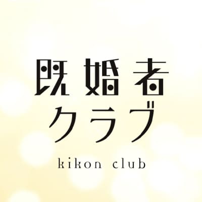 既婚者クラブのロゴ