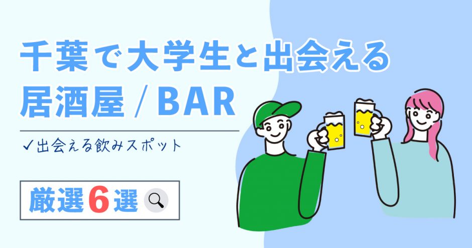 千葉　大学生　バー　居酒屋