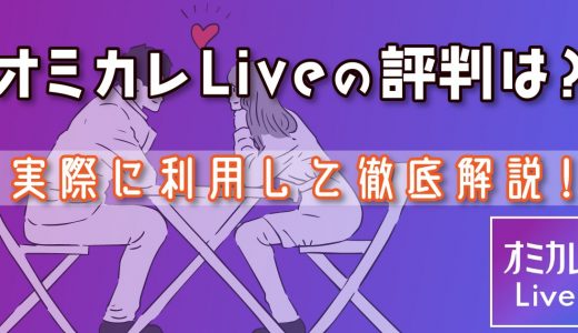 オミカレLiveの評判は？使い方や料金プランを実際に利用して徹底解説します！