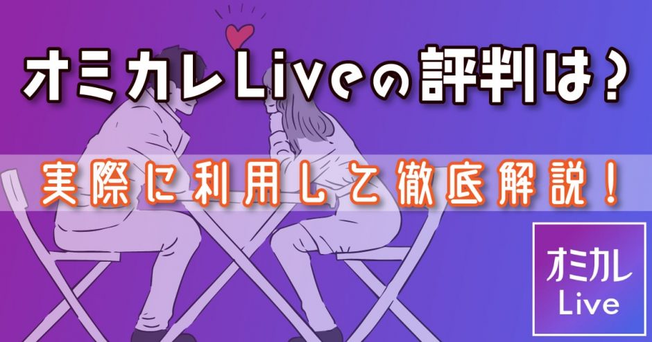オミカレLiveの評判は？使い方や料金プランを実際に利用して徹底解説します！