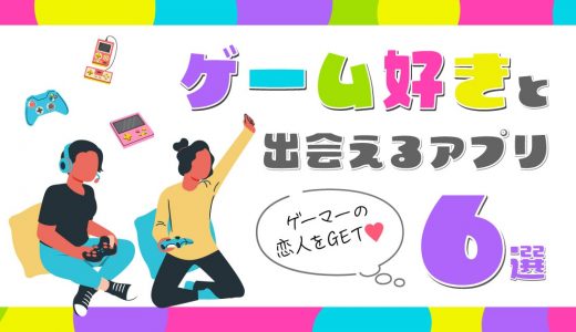 ゲーム好きに出会えるマッチングアプリ7選！ゲーマーの恋人を探す方法とは？