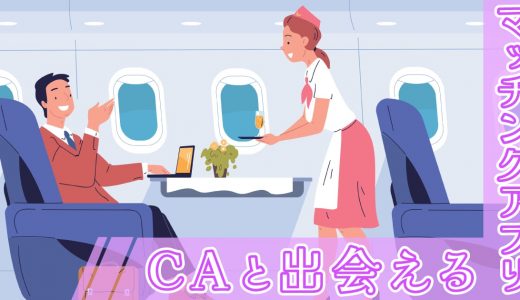 CAと出会いたいならこのマッチングアプリを使え！マッチできるコツやQ＆Aも紹介します
