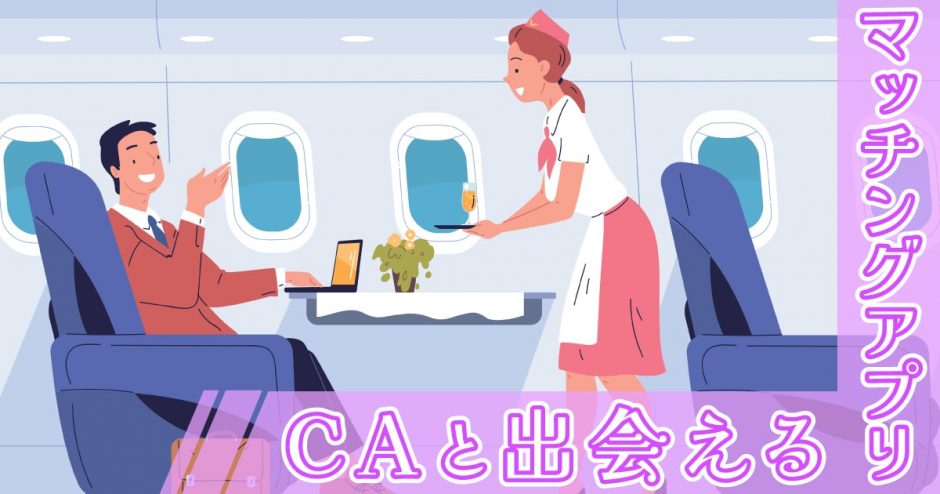 CAと出会いたいならこのマッチングアプリを使え！マッチできるコツやQ＆Aも紹介します