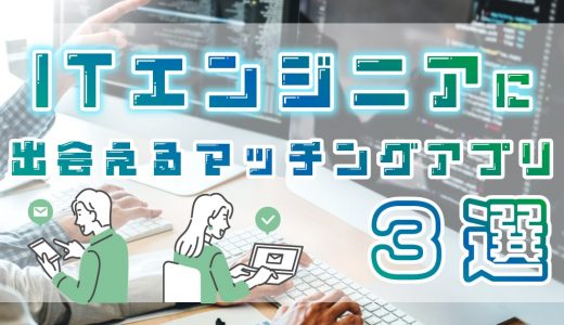 ITエンジニアに出会えるマッチングアプリ3選！マッチングするコツや注意点も紹介します！