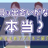 公務員は出会いがないって本当？出会いにおすすめマッチングアプリを紹介します！