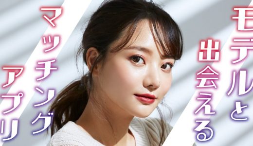 モデルと出会いたいならこのマッチングアプリがおすすめ！コツやQ＆Aで出会い方を徹底解説します