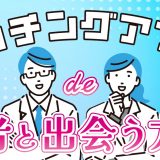 医者との出会いはマッチングアプリがおすすめ!出会い方や上手な付き合い方を紹介します