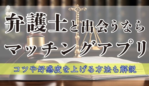 【2025年3月最新】弁護士との出会いはマッチングアプリで！🧑‍⚖️