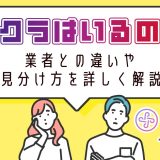 ペイターズ(paters)にサクラはいるの?サクラと業者の違いや見分け方を詳しく解説します!