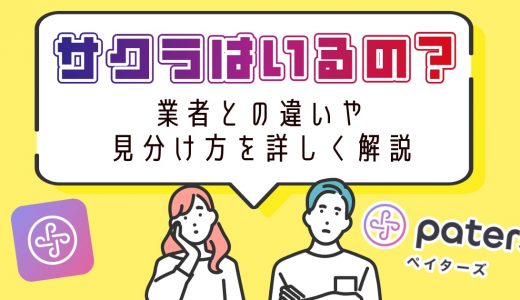 ペイターズ(paters)にサクラはいるの？サクラと業者の違いや見分け方を詳しく解説します！