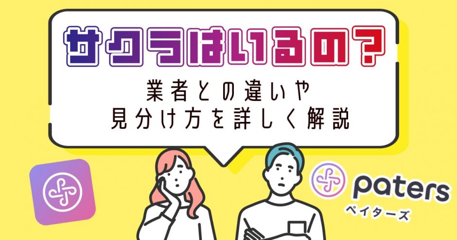 ペイターズ(paters)にサクラはいるの？サクラと業者の違いや見分け方を詳しく解説します！