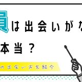 教員は出会いないって本当？教員におすすめの出会い方を紹介します！