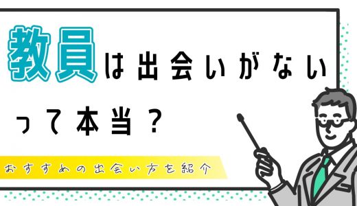 教員は出会いないって本当？教員におすすめの出会い方を紹介します！