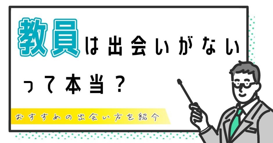 教員は出会いないって本当？教員におすすめの出会い方を紹介します！
