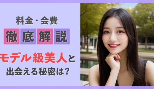 paters（ペイターズ）の料金・会費を徹底解説！モデル級美人と出会える秘密とは？